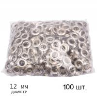 Люверсы для ткани d 12мм (100шт.), цвет серебро