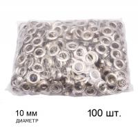 Люверсы для ткани d 10мм (100шт.), цвет серебро