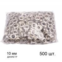 Люверсы для ткани d 10мм (500шт.), цвет серебро